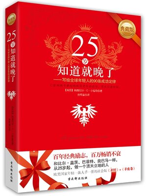 cover image of 25岁知道就晚了